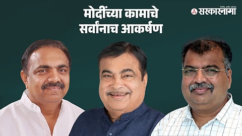 Jayant Patil-Nitin Gadkari-Ravindra Chavan