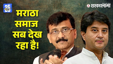 Sanjay Raut, Jyotiraditya Shinde