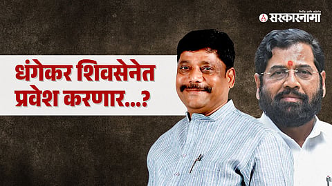 Ravindra Dhangekar, Eknath Shinde
