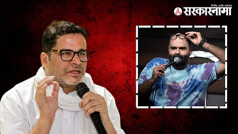 Prashant Kishor on Kunal Kamra