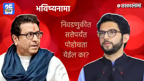 Uddhav Thackeray Raj Thackeray Alliance