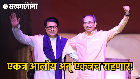 Raj Thackeray_Uddhav Thackeray Alliance