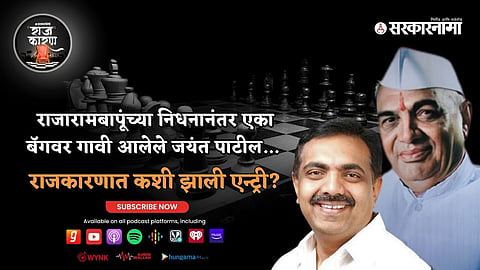 Jayant patil, Rajarambapu patil
