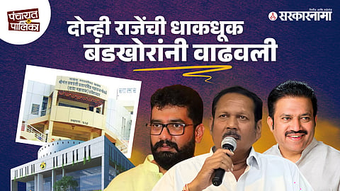 Rebel candidates in Satara challenge both Udayanraje and Shivendraraje factions