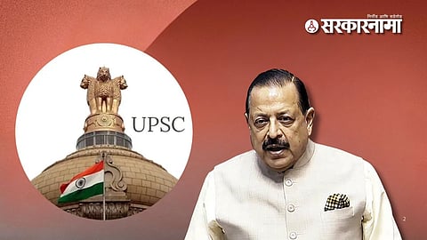 UPSC News : 'युपीएससी'च्या मुलाखतीत SC, ST,OBC उमेदांसोबत भेदभाव?; केंद्रीय मंत्र्यांनी सगळा डाव विरोधकांवर पलटवला