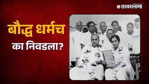 Why Babasaheb Ambedkar Chose Buddhism