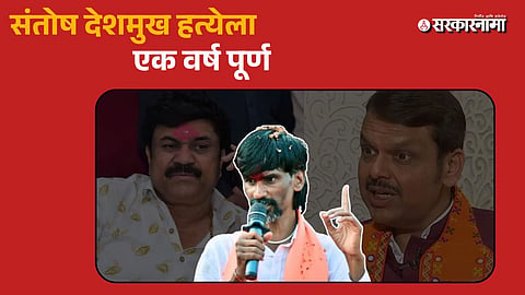 One Year of Sarpanch Santosh Deshmukh Murder Case