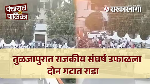 Tuljapur News : तुळजापुरात निवडणुकीपूर्वीच काँग्रेस -भाजपमध्ये 'राडा'; दोन बड्या नेत्यांच्या समर्थकांमध्ये तुंबळ हाणामारी