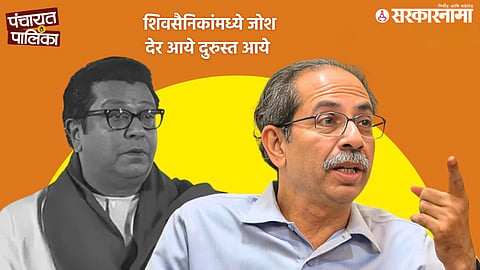 Uddhav Thackeray and Raj Thackeray appearing together amid political discussions over the delayed alliance and its potential influence on Nagpur municipal elections.
