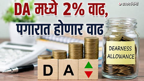 Maharashtra Employees DA Hike