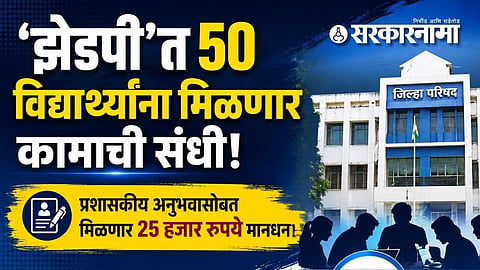 ZP internship : ‘झेडपी’त 50 विद्यार्थ्यांना मिळणार कामाची संधी; प्रशासकीय अनुभवासोबत मिळणार 25 हजार रुपये मानधन!