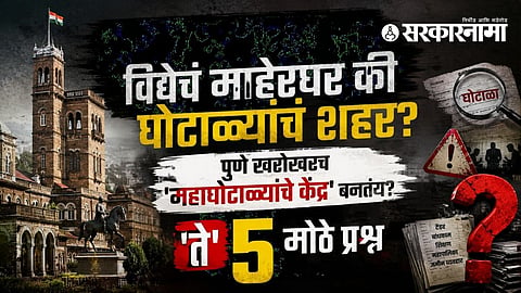 Pune corruption cases latest update : विद्येचं माहेरघर की घोटाळ्यांचं शहर? पुणे खरोखरच 'महाघोटाळ्यांचे केंद्र' बनतंय? 'ते' 5 मोठे प्रश्न अन् त्यांची धक्कादायक उत्तरं!