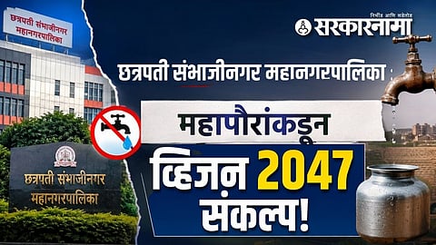 Chhatrapati Sambhjinagar Municipal Corporation : पाणी पुरवठ्याचे टप्पे कमी करण्यात अपयशाची कबुली, तरी महापौरांकडून व्हिजन 2047 संकल्प!