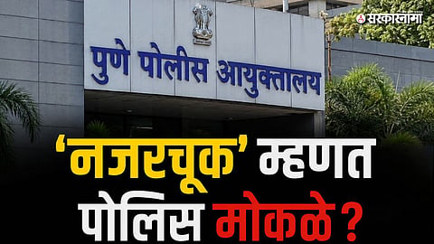 Pune Police News