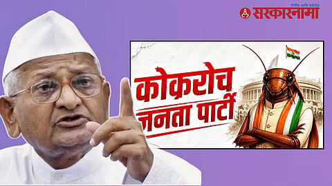 Anna Hazare On Cockroach Janta Party