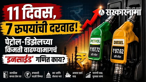Petrol diesel price hike : 11 दिवस, 7 रुपयांची दरवाढ! पेट्रोल-डिझेलच्या किंमती वाढण्यामागचं 'इनसाईड' गणित काय?