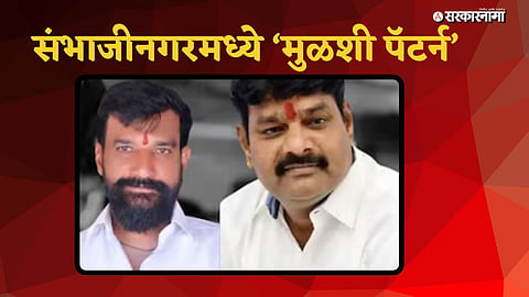 Chhatrapati Sambhajinagar News
