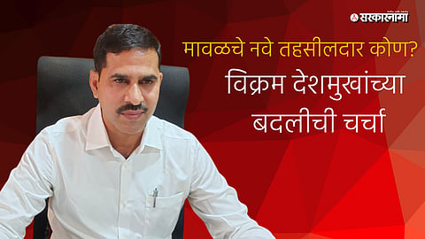 Maval Tehsildar Vikram Deshmukh Transfer news