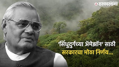 Maharashtra new national park project; Atal Bihari Vajpayee