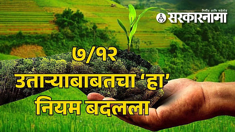 Revenue Department decision : महसूल विभागाचा महत्वाचा निर्णय! सातबारा उताऱ्याबाबतचा ‘हा’ नियम बदलला; शेतकऱ्यांचा त्रास कायमचा संपला!