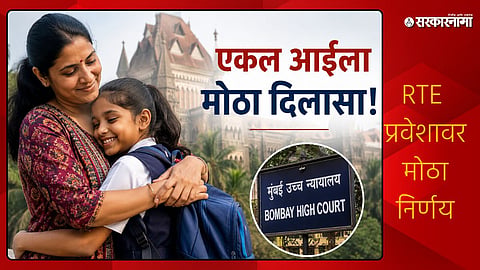 Bombay High Court on RTE Admission