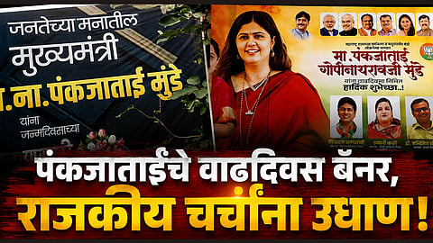 Environment Minister Pankaja Munde 'People's Chief Minister' birthday banner.