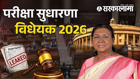 Anti paper leak Bill : विद्यार्थ्यांच्या भविष्याशी खेळणाऱ्यांना बसणार चाप! राष्ट्रपतींनी शिक्कामोर्तब केलेल्या परीक्षा विधेयकातील काय आहेत कठोर तरतुदी?