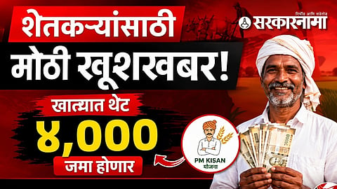Namo Shetkari Yojana : शेतकऱ्यांसाठी मोठी खूशखबर! खात्यात थेट जमा होणार 4000? 'नमो शेतकरी' योजनेबाबत सरकारची नवी अपडेट!