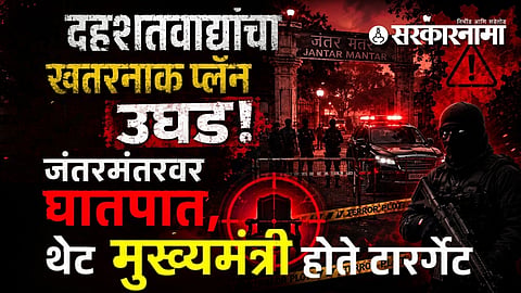 Terror Plot Exposed: Jantar Mantar Attack Plan, Chief Minister Was Target