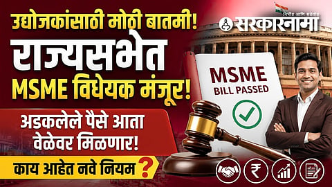 MSME Bill passed in Rajya Sabha