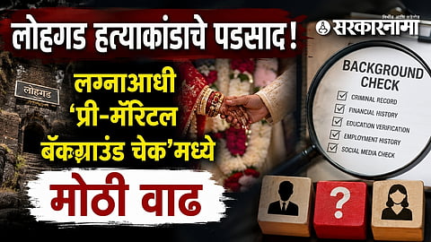 Pre-marital background check Maharashtra