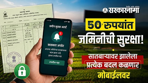 Satbara Alert : जमिनीच्या व्यवहारात फसवणूक थांबणार! आता अवघ्या 50 रुपयांत मिळणार ‘अॅलर्ट’