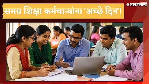 Government benefit for Samagra Shiksha staff