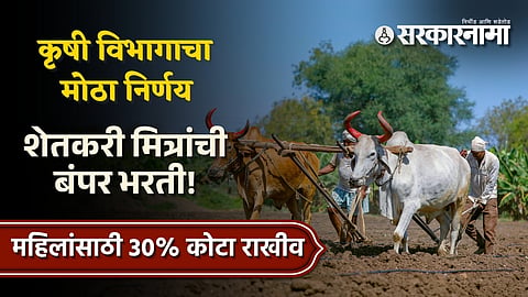 Agriculture Department Maharashtra Shetkari Mitra vacancy
