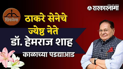 Mumbai Dr Hemraj Shah Dies News