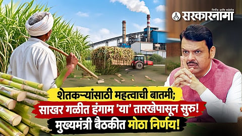 Sugarcane Crushing Season 2026 : शेतकऱ्यांसाठी महत्त्वाची बातमी; साखर गळीत हंगाम 'या' तारखेपासून सुरू! मुख्यमंत्री बैठकीत मोठा निर्णय!