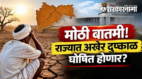 Maharashtra Drought : मोठी बातमी! राज्यात अखेर दुष्काळ घोषित होणार? पावसाची मोठी तूट; प्रशासनाकडून वेगाने हालचाली सुरू!