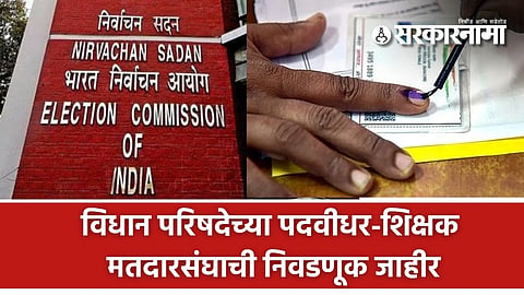 मोठी बातमी! महाराष्ट्रात पदवीधर-शिक्षक मतदारसंघांच्या निवडणुकीचा बिगुल वाजला; दिवाळीपूर्वी होणार मोठा धमाका!