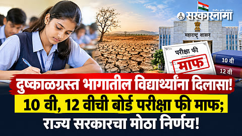 SSC-HSC Exam Fee Waiver