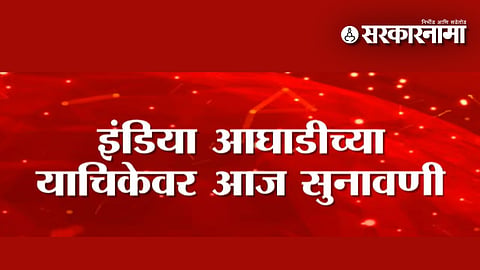 SIR Supreme Court Hearing : 'इंडिया' आघाडीच्या याचिकेवर सुप्रीम कोर्टाचा मोठा निर्णय; मुख्य निवडणूक आयुक्तांसह आयोगाला कोर्टाची नोटीस!