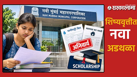 Navi Mumbai Students Scholarship Scheme: