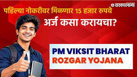 PM Viksit Bharat Rozgar Yojana: