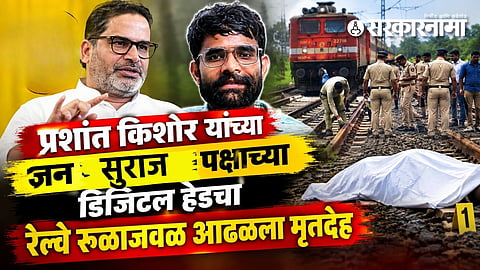 Prashant Kishor Jan Suraaj digital media head death