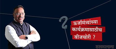 उर्जामंत्र्यांच्या कार्यक्रमासाठीच वीजचोरी? (सोबत व्हिडिओ)