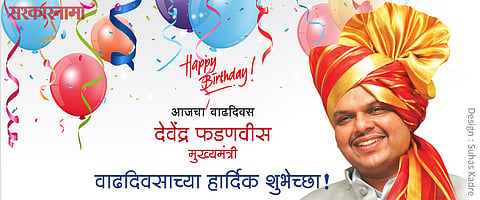 आजचा वाढदिवस : देवेंद्र फडणवीस, मुख्यमंत्री