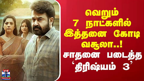 So many crores collected in just 7 days..! - Drishyam 3 sets a record.
