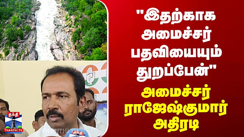 “I will even give up my minister post for this” – Minister Rajesh Kumar’s bold statement