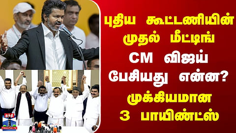 CM Vijay | TVK Alliance | Reported First Meeting of Political Discussions – CM Vijay’s Remarks Draw Attention