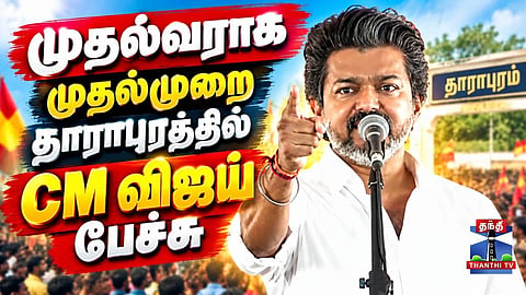 🔴LIVE: CM Vijay | Dharapuram By-election | TVK | CM Vijay's first speech in Dharapuram as Chief Minister