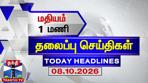 Today's Headlines | 1 PM Headlines (08.10.2026) | Thanthi TV